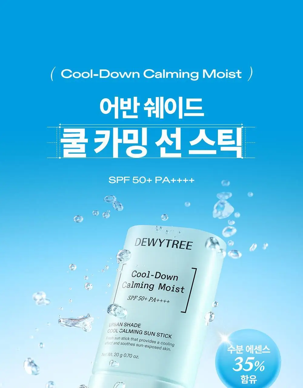 [한정기획/쿨링선스틱] 듀이트리 어반쉐이드 쿨 카밍 선스틱 20g 더블 기획 (+안티폴루션 선 10ml) 상세페이지 7